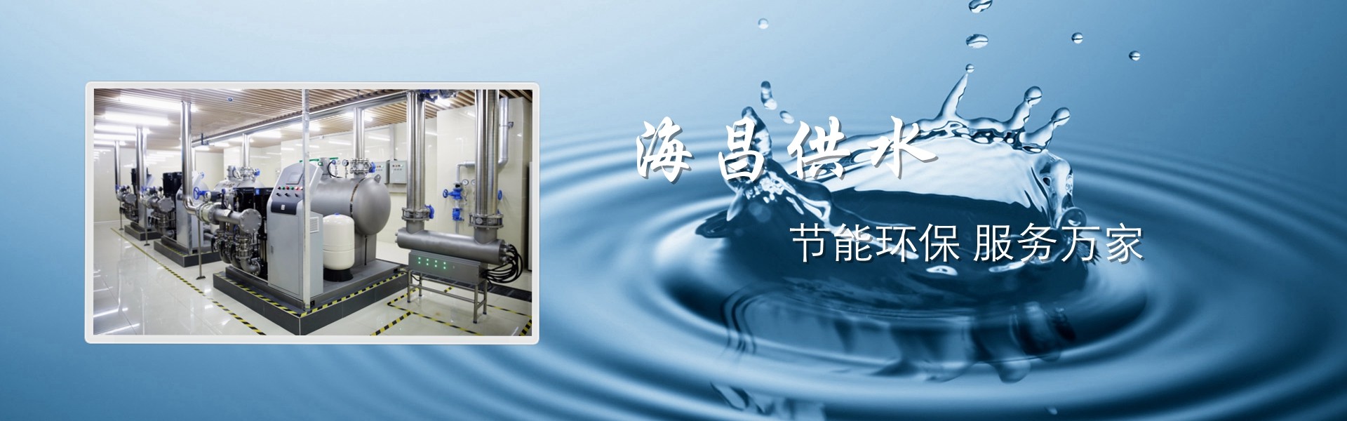 節能環保供水設備
