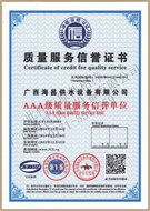 海昌公司服务质量信誉证书
